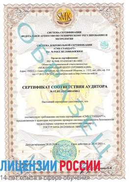 Образец сертификата соответствия аудитора №ST.RU.EXP.00014300-1 Мелеуз Сертификат OHSAS 18001